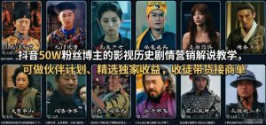 抖音50W粉丝博主的影视历史剧情营销解说教学，可做伙伴计划、精选独家收益，收徒带货接商单-沧海聊项目