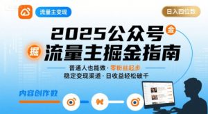 公众号流量主变现项目，普通人也能通过这个项目日入四位数(更新26年3月)-沧海聊项目