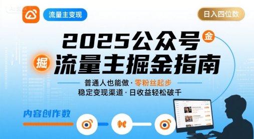 公众号流量主变现项目，普通人也能通过这个项目日入四位数(更新26年3月)-沧海聊项目