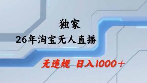 淘宝无人直播，不违规不封号，直播25小时卖17万，全年旺季！可批量矩阵-沧海聊项目