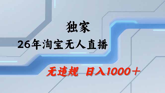 淘宝无人直播，不违规不封号，直播25小时卖17万，全年旺季！可批量矩阵-沧海聊项目