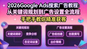2026Google Ads搜索广告教程：从关键词规划到广告设置全流程，手把手教你精准获客-沧海聊项目