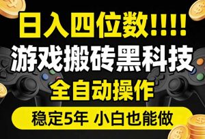 日入四位数！游戏搬砖黑科技全自动操作，一键抢货稳定5年多，小白也能做，手把手带-沧海聊项目