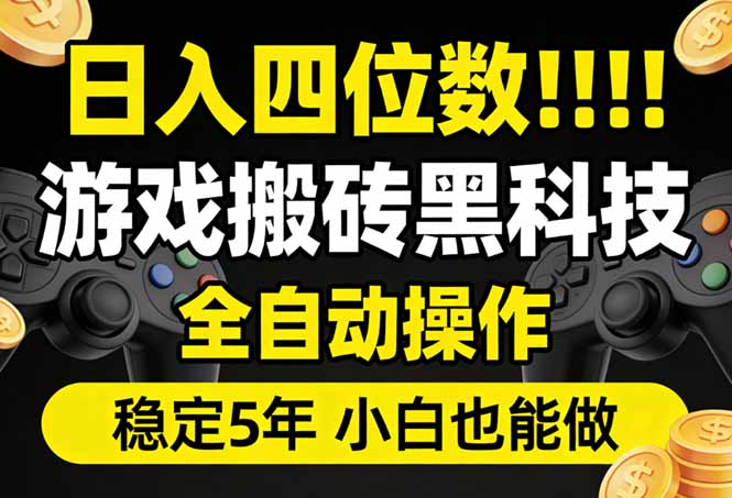 日入四位数！游戏搬砖黑科技全自动操作，一键抢货稳定5年多，小白也能做，手把手带-沧海聊项目