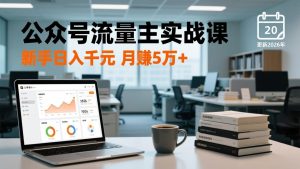 公众号流量主实战课-更新26年3月，爆文写作、流量池运营、多平台分发，新手日入千元月赚5w+-沧海聊项目
