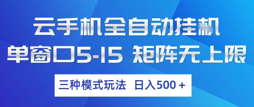 云手机全自动挂G，单窗口5-15，矩阵无上限，三种模式玩法，日入5张+【揭秘】-沧海聊项目