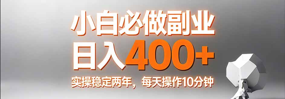 小白必做副业日入400+，真实实操稳定两年，每天操作10分钟-沧海聊项目