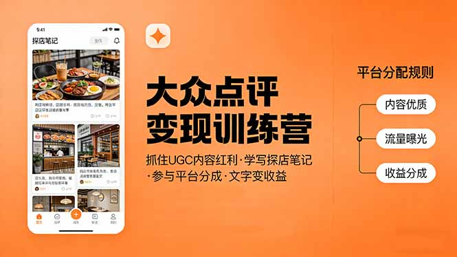 大众点评变现训练营：抓住UGC内容红利，学写探店笔记，参与平台分成，让文字直接变收益-沧海聊项目