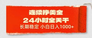 连续挣美金，24小时全天干，长期稳定，小白日入1000+-沧海聊项目