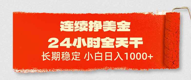 连续挣美金，24小时全天干，长期稳定，小白日入1000+-沧海聊项目