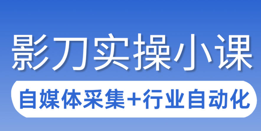 3天攻克影刀RPA：自媒体数据采集+行业自动化全流程-沧海聊项目
