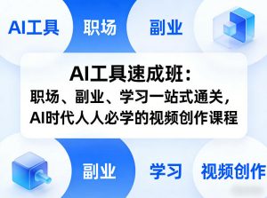 AI工具速成班：职场、副业、学习一站式通关，AI时代人人必学的视频创作课程-沧海聊项目