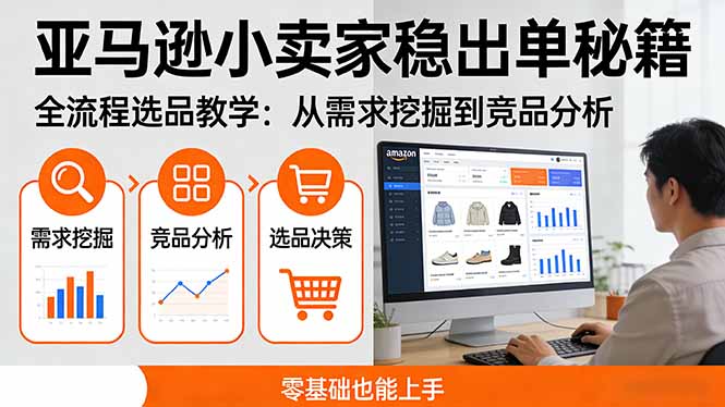 亚马逊小卖家稳出单秘籍：全流程选品教学，从需求挖掘到竞品分析，零基础也能上手-沧海聊项目