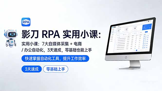影刀 RPA 实用小课：7 大自媒体采集 + 电商 / 办公自动化，3 天速成，零基础也能上手-沧海聊项目