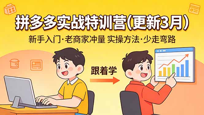 拼多多实战特训营(更新3月-沧海聊项目