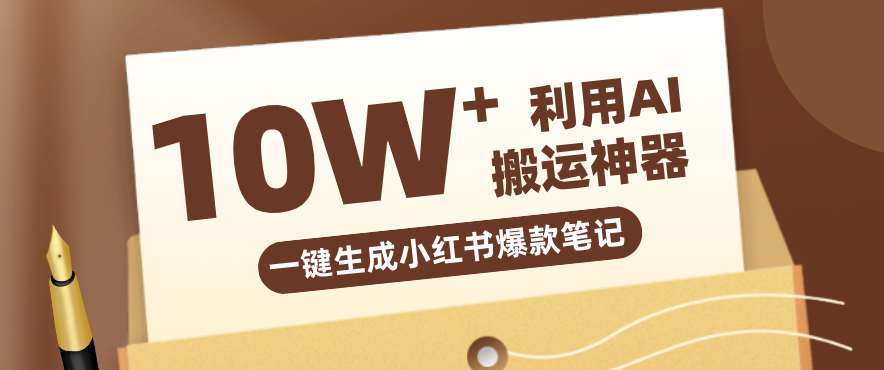 自媒体效率革命：只需要提供链接就能一键生成小红书爆款笔记的神器，效率嘎嘎高！-沧海聊项目