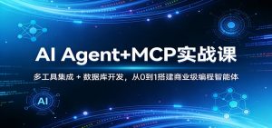 AI Agent+MCP实战课：多工具集成 + 数据库开发，从0到1搭建商业级编程智能体-沧海聊项目