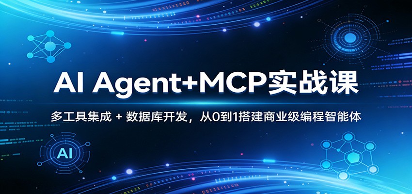 AI Agent+MCP实战课：多工具集成 + 数据库开发，从0到1搭建商业级编程智能体-沧海聊项目