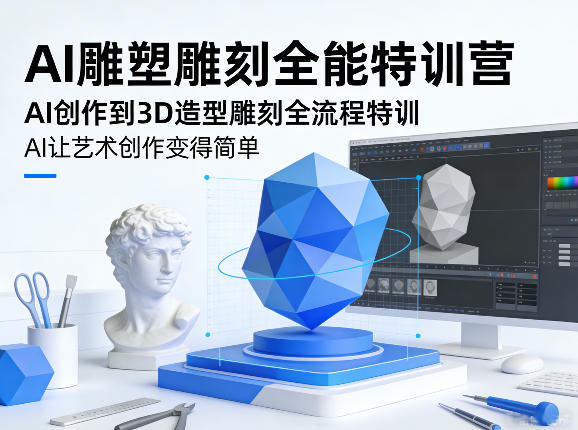 AI雕塑雕刻全能特训营，AI创作到3D造型雕刻全流程特训，AI让艺术创作变得简单-沧海聊项目