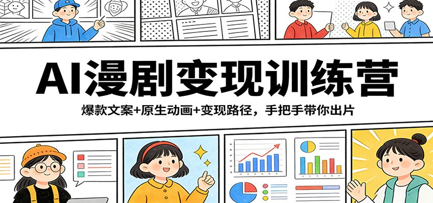 AI漫剧变现训练营：爆款文案+原生动画+变现路径，手把手带你出片-沧海聊项目