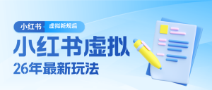 26小红书虚拟新规落地后新玩法，把握新风向轻松日入600＋-沧海聊项目