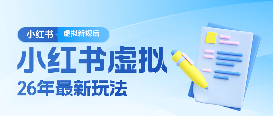 26小红书虚拟新规落地后新玩法，把握新风向轻松日入600＋-沧海聊项目
