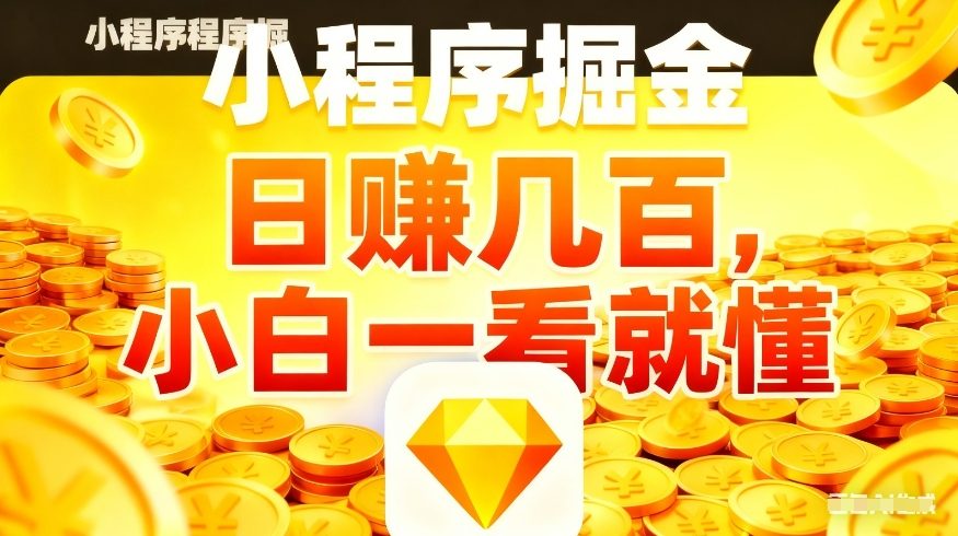 微信小程序掘金项目，不用复杂操作，5分钟就能学会上手操作，日入几张【揭秘】-沧海聊项目