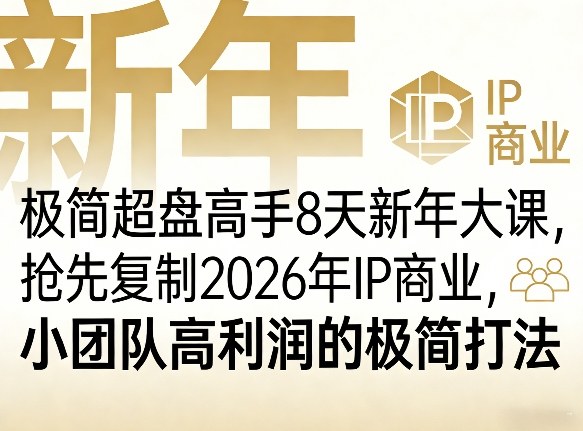 极简超盘高手8天新年大课(26年3月4-13日)，抢先复制2026年IP商业，小团队高利润的极简打法-沧海聊项目