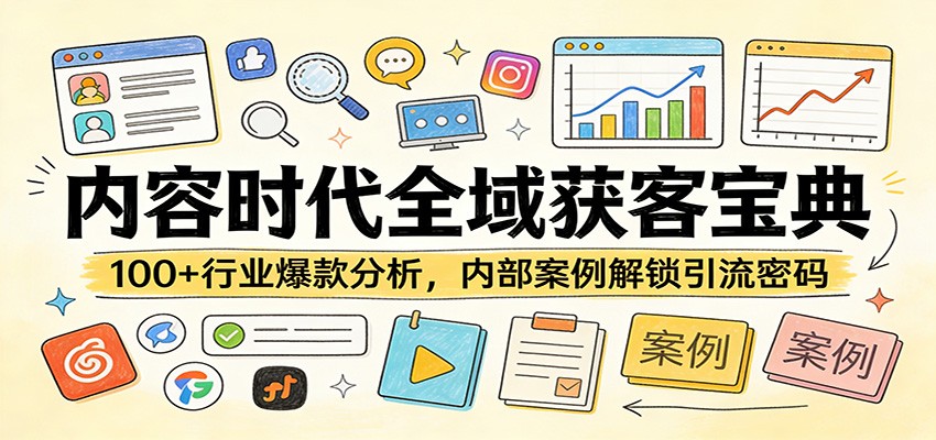 内容时代全域获客宝典：100+行业爆款分析，内部案例解锁引流密码-沧海聊项目