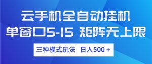 云手机全自动挂机 三种模式玩法 日入500+-沧海聊项目