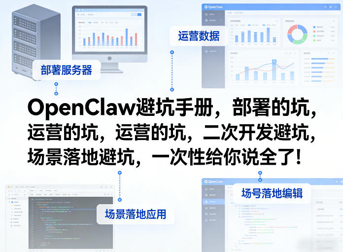 OpenClaw小龙虾避坑手册，部署的坑，运营的坑，二次开发避坑，场景落地避坑，一次性给你说全了！-沧海聊项目