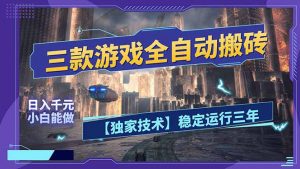 三款可全自动搬砖的游戏，日入千元，稳定运行三年，小白也能做！-沧海聊项目