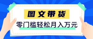 2026新手也能操作的带货玩法，用这个方法零门槛，轻松月入10000+-沧海聊项目