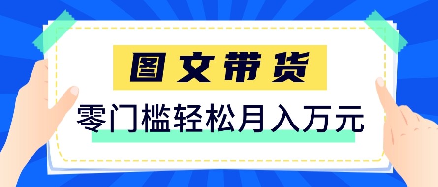 2026新手也能操作的带货玩法，用这个方法零门槛，轻松月入10000+-沧海聊项目