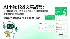 AI 小绿书爆文实战营：从0学创作运营，吃透小绿书平台规则与流量逻辑，掌握爆文创作底层方法-沧海聊项目
