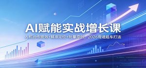 AI赋能实战增长课：人机协作提效+精准定位+批量原创，2026弯道超车打法-沧海聊项目