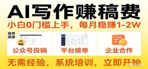 用AI写作赚稿费，提供接单渠道，每月稳赚1-2W，小白0门槛上手！-沧海聊项目