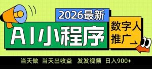 2026最新AI数字人小程序推广项目，当天做当天出收益，发发视频，日入9张【揭秘】-沧海聊项目