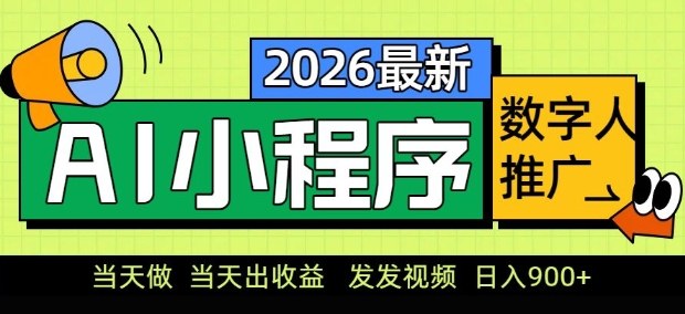 2026最新AI数字人小程序推广项目，当天做当天出收益，发发视频，日入9张【揭秘】-沧海聊项目