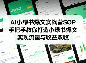 AI小绿书爆文实战营SOP，手把手教你打造小绿书爆文，实现流量与收益双收-沧海聊项目