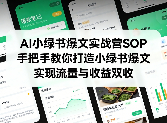 AI小绿书爆文实战营SOP，手把手教你打造小绿书爆文，实现流量与收益双收-沧海聊项目