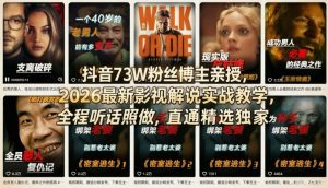 抖音73W粉丝博主亲授，2026最新影视解说实战教学，全程听话照做，直通精选独家-沧海聊项目
