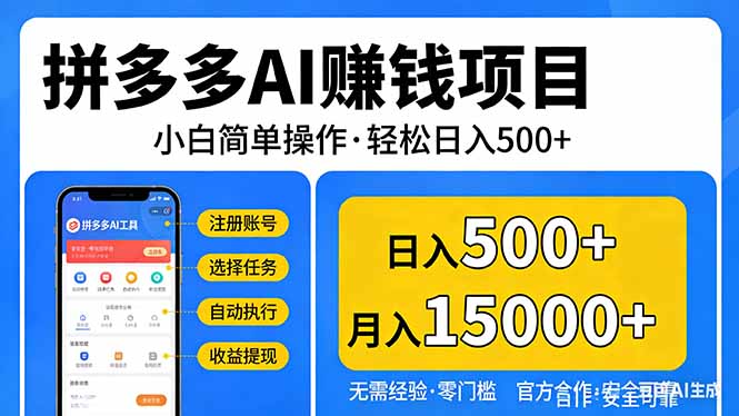 拼多多AI赚钱项目，小白简单操作，轻松日入500＋【独家视频教程】-沧海聊项目