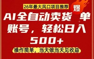 0成本AI卖货，当天做当天变现，单账号轻松日入5张+，26年最大风口项目【揭秘】-沧海聊项目