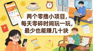 两个零撸小项目，每天零碎时间玩一玩，最少也能賺几十米【揭秘】-沧海聊项目