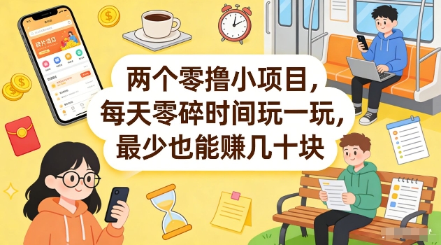 两个零撸小项目，每天零碎时间玩一玩，最少也能賺几十米【揭秘】-沧海聊项目
