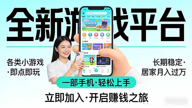 全新平台各类小游戏 一部手机即可操作 小白轻松上手 长期稳定 居家月入过万-沧海聊项目