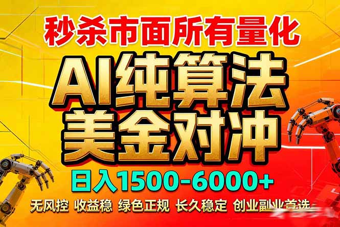 2026全网首发黑马项目，AI美金算法对冲，日入2000-6000+，稳定长效0风险，彻底告别996死工资-沧海聊项目