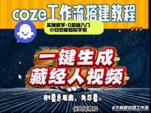 通过Coze工作流制作《藏经人》短视频，两分钟制作完成，从0到1演示搭建过程-沧海聊项目
