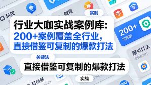 行业大咖实战案例库：200+案例覆盖全行业，直接借鉴可复制的爆款打法(更新3月-沧海聊项目